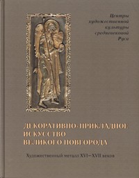 Decorative and applied art of great Novgorod. Metalwork of the 16th-17th centuries