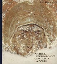 Frescoes of the church of St. Theodore Stratelates 'on the spring' in Novgorod and their Place in Byzantine and Russian Art of the 2nd half of 14th century