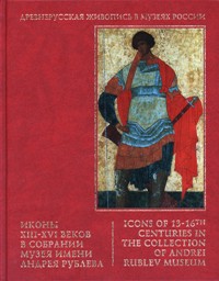 Icons of 13-16th centuries of Andrei Rublev Museum