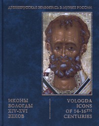 Vologda icons of 14-16 centuries